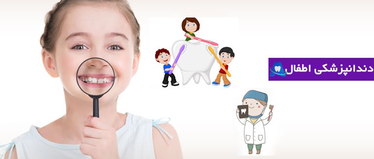 متخصص دندانپزشکی کودکان شیراز